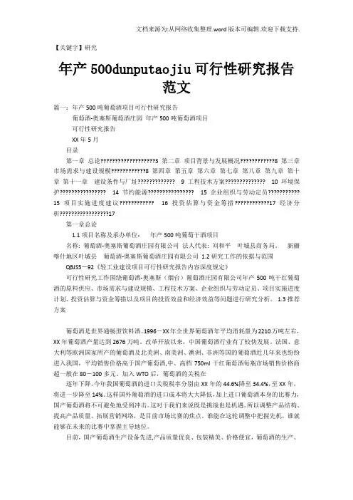 【研究】年产500dunputaojiu可行性研究报告范文