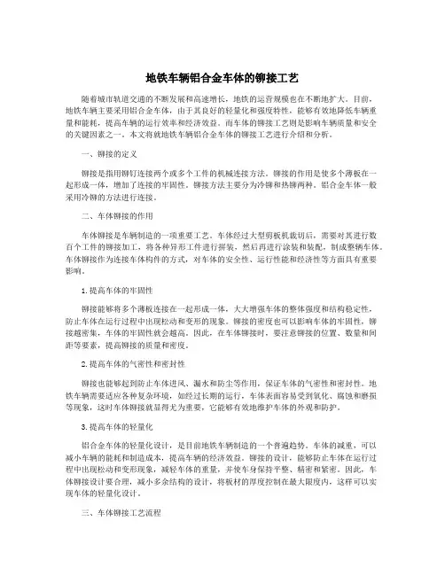 地铁车辆铝合金车体的铆接工艺