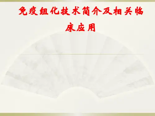 免疫组化技术简介及相关临床应用