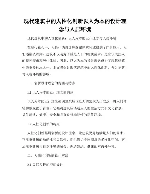 现代建筑中的人性化创新以人为本的设计理念与人居环境
