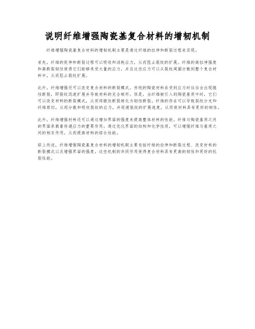 说明纤维增强陶瓷基复合材料的增韧机制