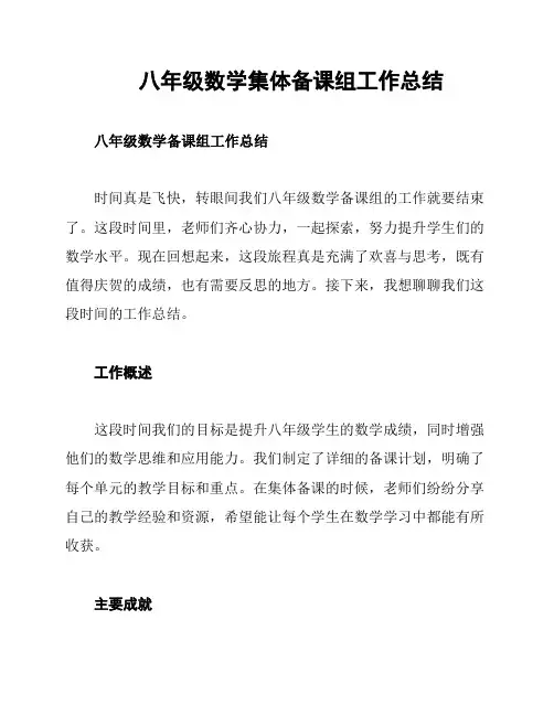八年级数学集体备课组工作总结
