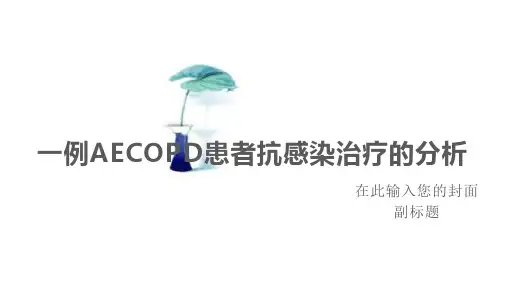 病例讨论模板：一例AECOPD患者抗感染治疗方案的分析