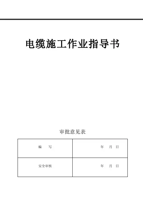 电缆施工作业指导书