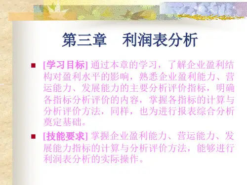企业盈利结构与能力分析(ppt 76页)