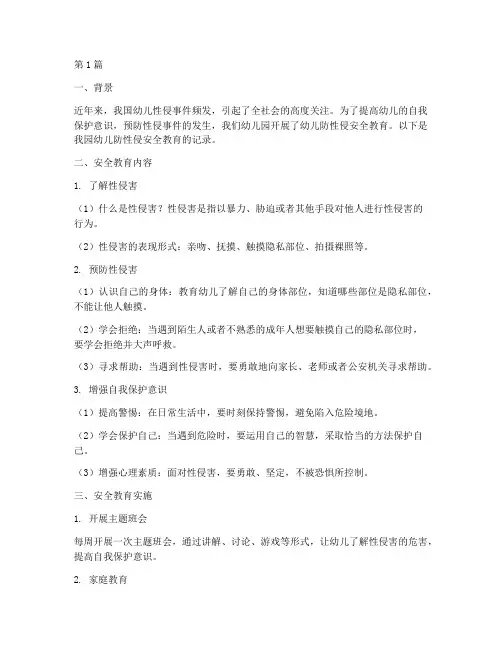 幼儿防性侵安全教育记录(3篇)