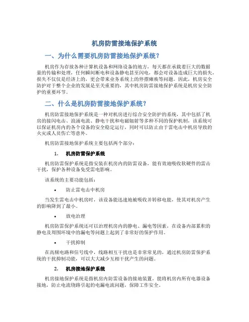 机房防雷接地保护系统