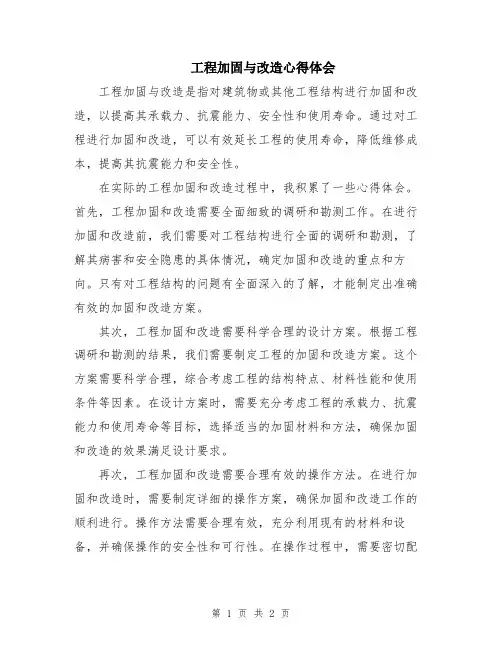 工程加固与改造心得体会