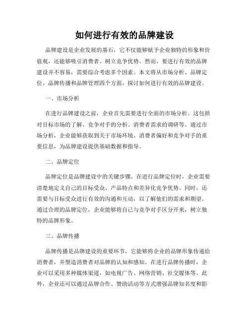 如何进行有效的品牌建设