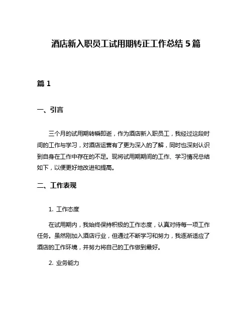 酒店新入职员工试用期转正工作总结5篇
