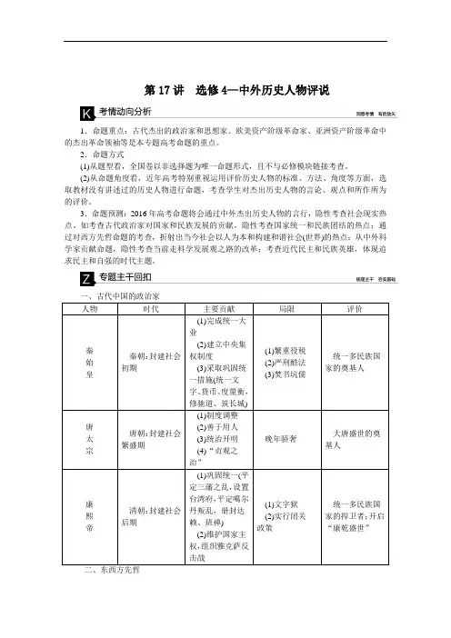 全国2020届高考历史二轮复习：第17讲 选修4—中外历史人物评说
