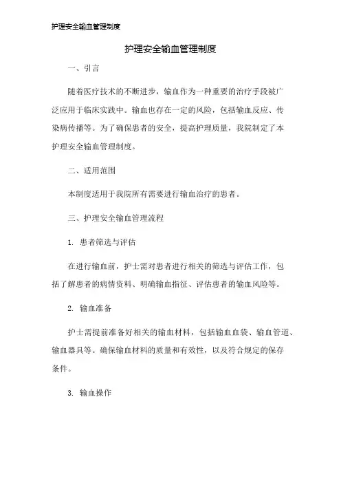 护理安全输血管理制度