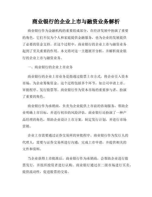 商业银行的企业上市与融资业务解析