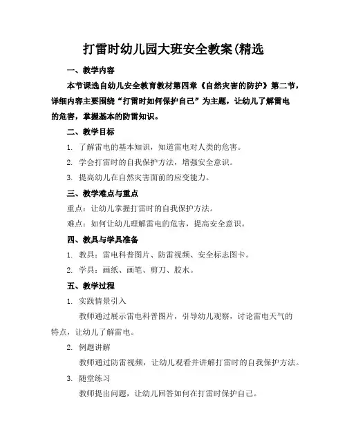 打雷时幼儿园大班安全教案(精选