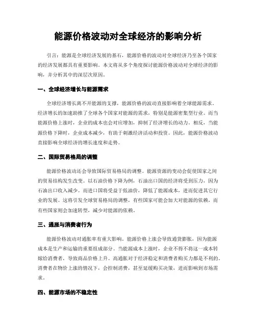 能源价格波动对全球经济的影响分析