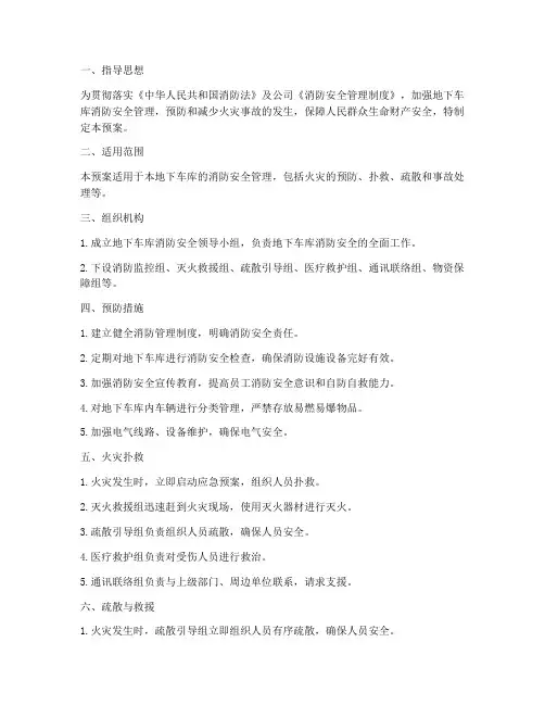 地下车库消防安全应急预案