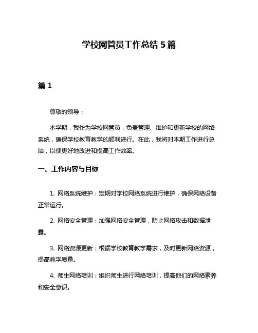 学校网管员工作总结5篇