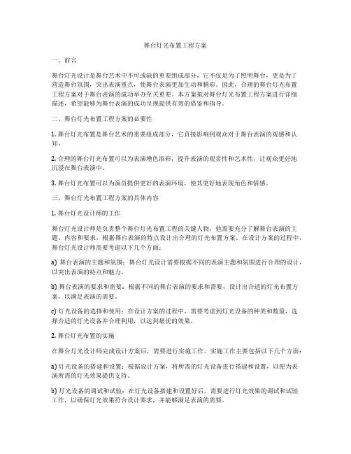 舞台灯光布置工程方案