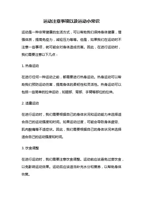运动注意事项以及运动小常识