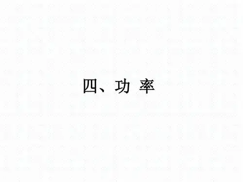 苏科版九年级物理上册课件：11.4、功 率(共18张PPT)