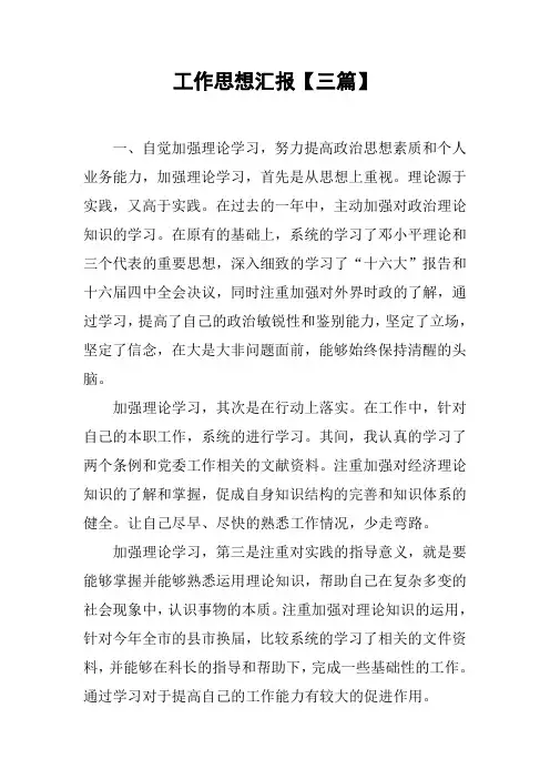 工作思想汇报【三篇】