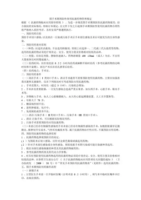 围手术期预防性使用抗菌药物管理规定