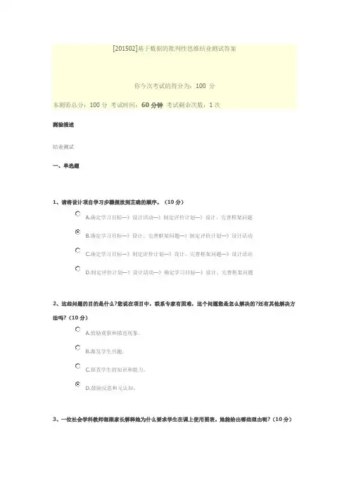 [201502]基于数据的批判性思维结业测试答案