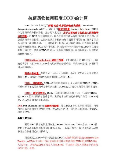 抗菌药物使用强度(DDD)的计算