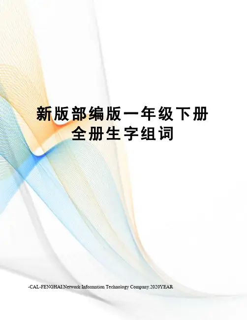 新版部编版一年级下册全册生字组词