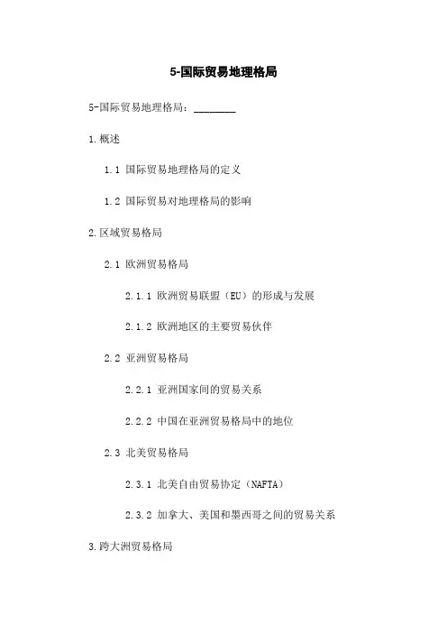 5-国际贸易地理格局