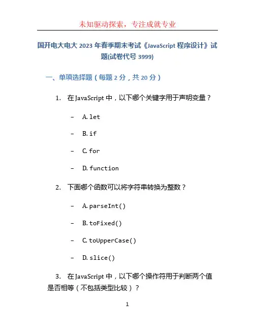 国开电大电大2023年春季期末考试《JavaScript程序设计》试题(试卷代号3999)