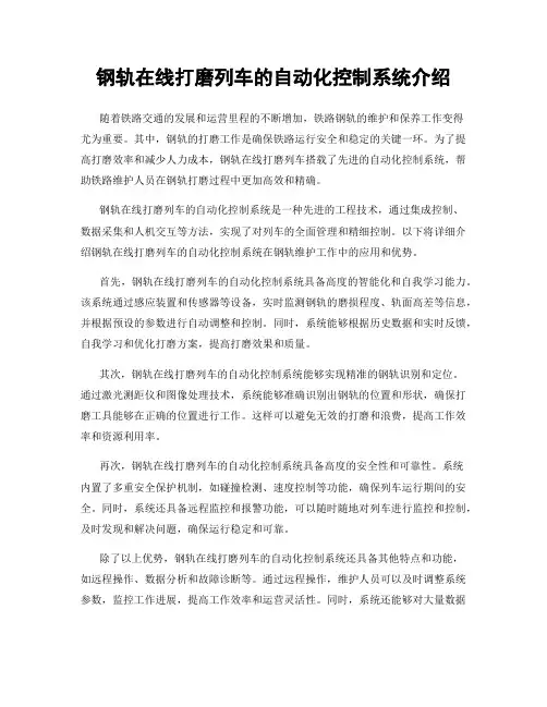 钢轨在线打磨列车的自动化控制系统介绍