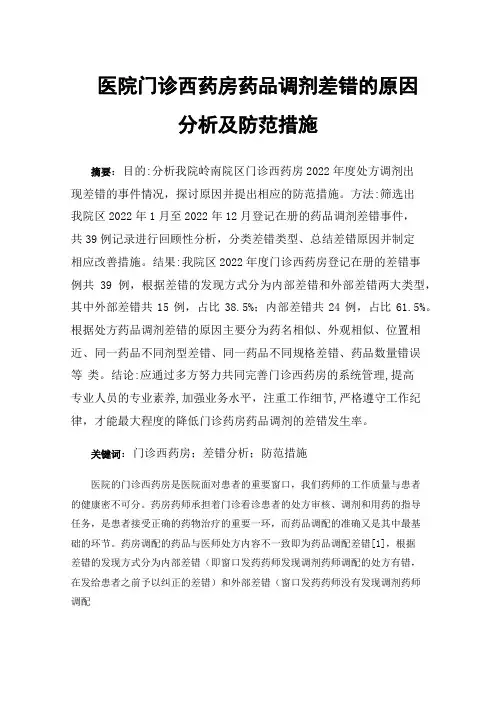 医院门诊西药房药品调剂差错的原因分析及防范措施
