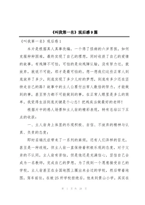 《叫我第一名》观后感9篇