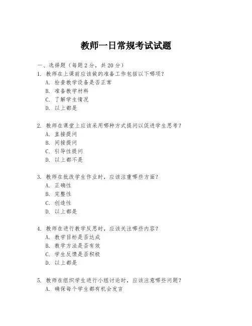教师一日常规考试试题
