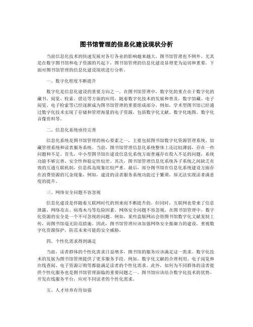图书馆管理的信息化建设现状分析
