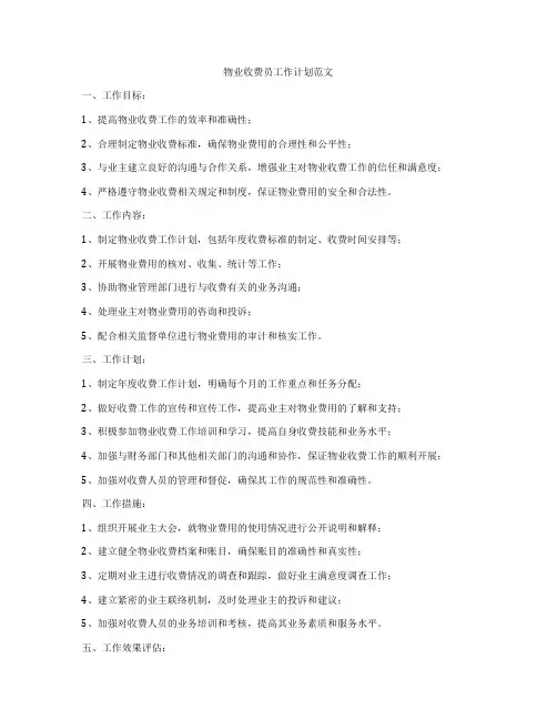 物业收费员工作计划范文