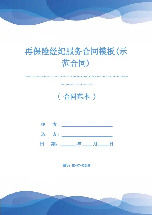 再保险经纪服务合同模板(示范合同)