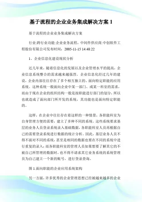 基于流程的企业业务集成解决计划.doc
