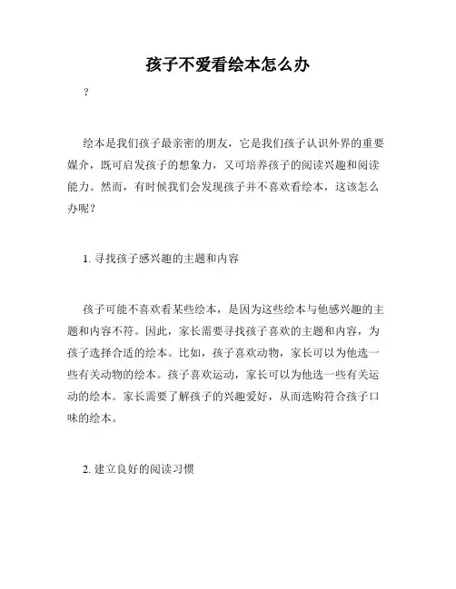孩子不爱看绘本怎么办