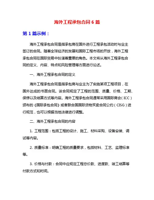 海外工程承包合同6篇
