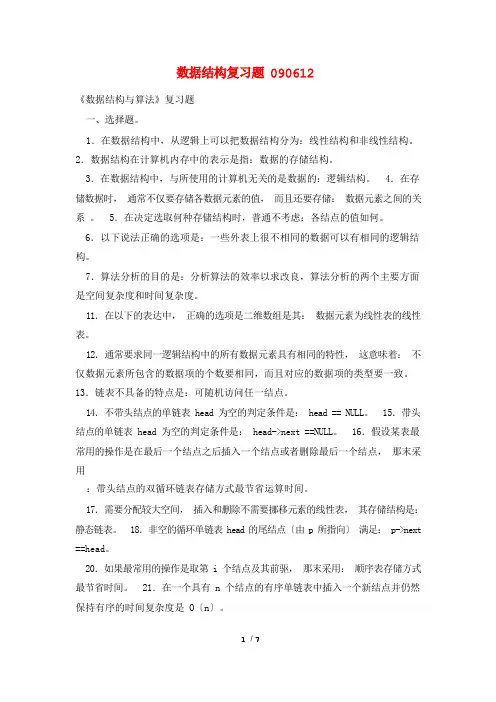 数据结构复习题090612