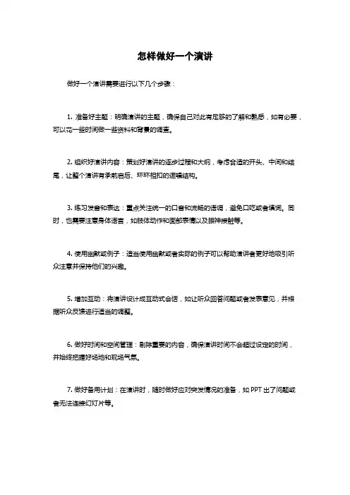 怎样做好一个演讲