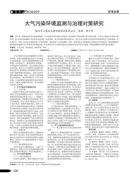 大气污染环境监测与治理对策研究