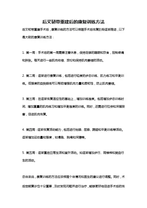 后叉韧带重建后的康复训练方法