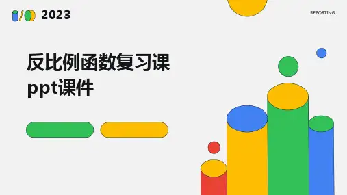 反比例函数复习课课件