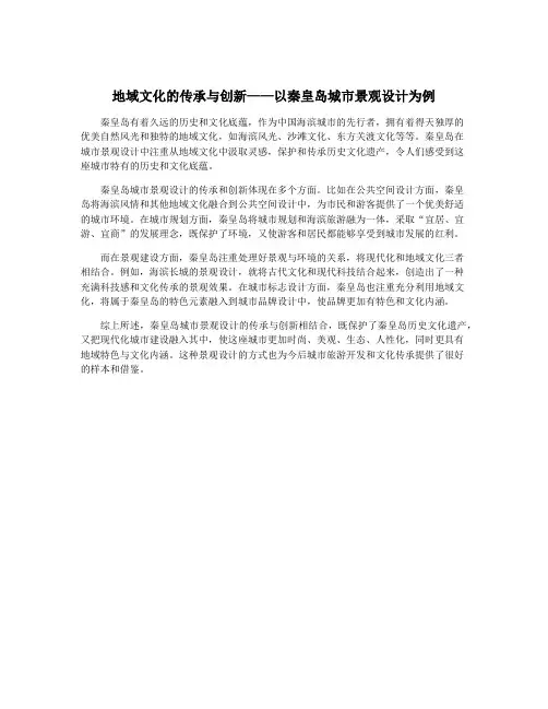 地域文化的传承与创新——以秦皇岛城市景观设计为例