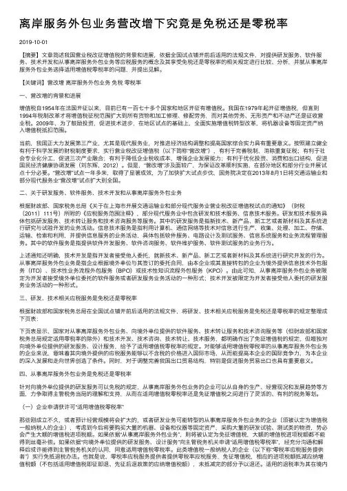 离岸服务外包业务营改增下究竟是免税还是零税率