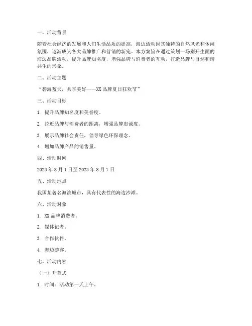 海边品牌活动方案策划