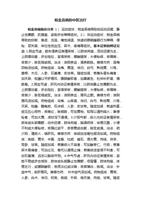 帕金森病的中医治疗